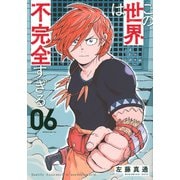 この世界は不完全すぎる（6）(モーニング　KC) [コミック]