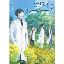 ホワイトルーキーズ [単行本]
