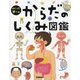 めくって学べる からだのしくみ図鑑 [図鑑]