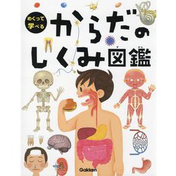 めくって学べる からだのしくみ図鑑 [図鑑]