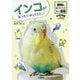 インコがおうちにやってきた!―動物の飼い方がわかるまんが図鑑(学研の図鑑LIVE) [図鑑]