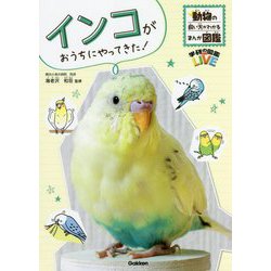 インコがおうちにやってきた!―動物の飼い方がわかるまんが図鑑(学研の図鑑LIVE) [図鑑]