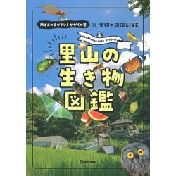 里山の生き物図鑑(所さんの目がテン!かがくの里×学研の図鑑LIVE) [図鑑]