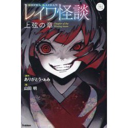 レイワ怪談 上弦の章(5分後の隣のシリーズ) [全集叢書]