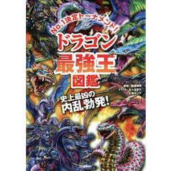 ヨドバシ.com - ドラゴン最強王図鑑―トーナメント形式のバトル