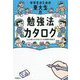 中学生のための東大生の勉強法カタログ―8人の東大生が教える100種類の勉強法 [全集叢書]