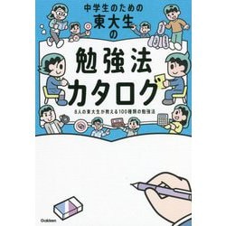 ヨドバシ.com - 中学生のための東大生の勉強法カタログ―8人の東大生が教える100種類の勉強法 [全集叢書] 通販【全品無料配達】