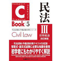 C-Book 民法〈3〉債権総論 改訂新版 (司法試験&予備試験対策シリーズ) [全集叢書]