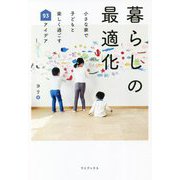 暮らしの最適化―小さな家で子どもと楽しく過ごす93アイデア [単行本]