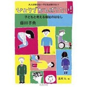 ひとりでがんばらない!子どもと考える福祉のはなし―大人は知らない・子どもは知りたい! [単行本]