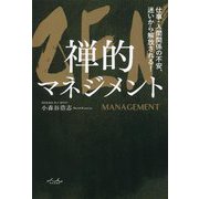 ZEN 禅的マネジメント―仕事・人間関係の不安、迷いから解放される! [単行本]