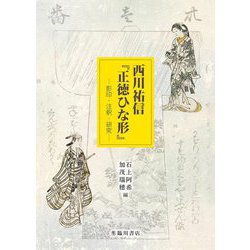 西川祐信『正徳ひな形』―影印・注釈・研究 [単行本]