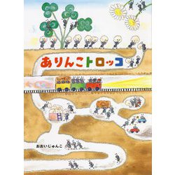 ありんこトロッコ [絵本]