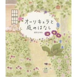 オーリキュラと庭のはなし [絵本]