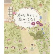 オーリキュラと庭のはなし [絵本]