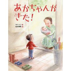 あかちゃんがきた! [絵本]