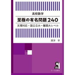 高校数学至極の有名問題２４０　文理対応・国公立大～難関大レベル [単行本]