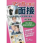 マンガで学ぶ面接―大学・高校・中学受験の基本 改訂新版 [単行本]