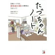 たづちゃんノート―交換ノートなら認知症の親との関係はうまくいく! [単行本]