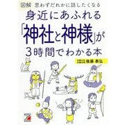 図解 身近にあふれる「神社と神様」が3時間でわかる本(アスカカルチャー) [単行本]