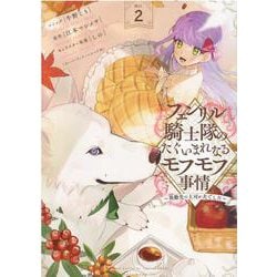 フェンリル騎士隊のたぐいまれなるモフモフ事情～異動先の上司が犬でした～　2巻<2>(ZERO-SUMコミックス) [コミック]