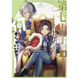 第七王子に生まれたけど、何すりゃいいの？ 4巻<4>(ZERO-SUMコミックス) [コミック]