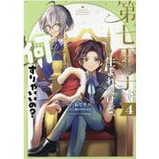 第七王子に生まれたけど、何すりゃいいの？ 4巻<4>(ZERO-SUMコミックス) [コミック]
