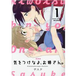 新装版　気をつけなよ、お姉さん。 (1)<1>(REXコミックス) [コミック]