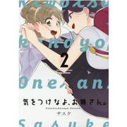 気をつけなよ、お姉さん。 (2)<2>(REXコミックス) [コミック]