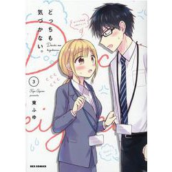 どっちも気づかない。 (3)<3>(REXコミックス) [コミック]