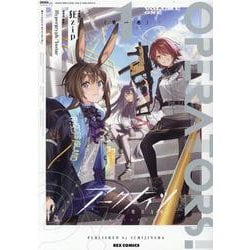 アークナイツ OPERATORS!(1)<1>(REXコミックス) [コミック]