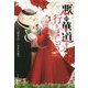 悪の華道を行きましょう(一迅社ノベルス) [新書]