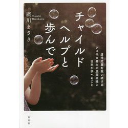 チャイルドヘルプと歩んで―虐待児童を救い続けるアメリカ最大の民間組織に日本が学べること [単行本]