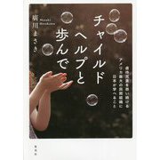 チャイルドヘルプと歩んで―虐待児童を救い続けるアメリカ最大の民間組織に日本が学べること [単行本]