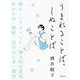 うまれることば、しぬことば [単行本]