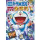 映画 ドラえもん おはなしクイズ全(オール)百科(コロタン文庫) [図鑑]