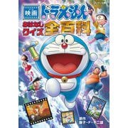 映画 ドラえもん おはなしクイズ全(オール)百科(コロタン文庫) [図鑑]