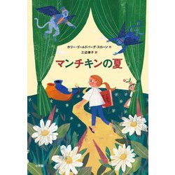 マンチキンの夏 [単行本]