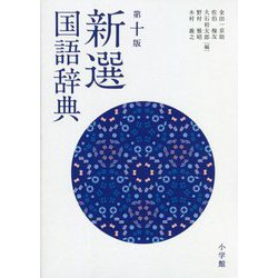 新選国語辞典 第十版 [事典辞典]