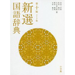 新選国語辞典 第十版;ワイド版 [事典辞典]
