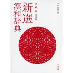 新選漢和辞典 第八版;新装版 [事典辞典]