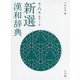 新選漢和辞典 第八版;新装ワイド版 [事典辞典]
