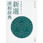 新選漢和辞典 第八版;新装ワイド版 [事典辞典]
