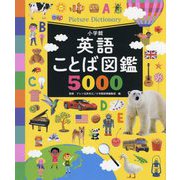 英語ことば図鑑5000 [図鑑]