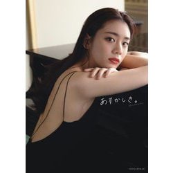 あすかしき。―貴島明日香1st写真集 [単行本]