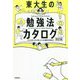 東大生の勉強法カタログ 改訂版 [全集叢書]