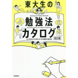 東大生の勉強法カタログ 改訂版 [全集叢書]