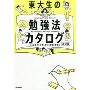 東大生の勉強法カタログ 改訂版 [全集叢書]