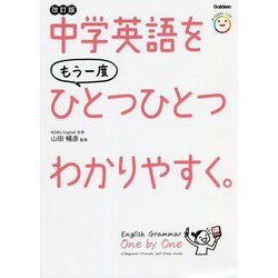 中学英語をもう一度ひとつひとつわかりやすく。 改訂版 [単行本]