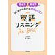 聞き方と解き方がはじめからわかる10のレッスン 英語リスニングRe:BooT [単行本]